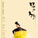 국립무용단 <묵향> 이미지