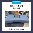 대우시트쇼파천갈이 | 보트 의자 천갈이 쿠션 리폼 시공 사례