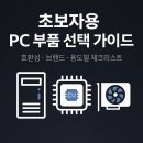ARK PC | 컴퓨터 조립 초보자를 위한 부품 선택 기준 – 호환성, 브랜드, 용도별 체크리스트