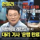 [한블리] 운행 종료 누르는 순간 보험 상실😲 대리 기사의 적반하장 이미지