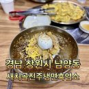 진주냉면 - 유성구 신성로 119 | 진주냉면