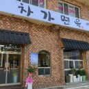 차가면옥 이미지