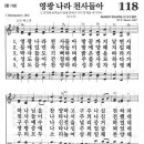 새찬송가 118장 - 영광 나라 천사들아 이미지