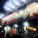비비큐파주신주공점
