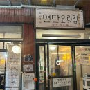 성수2가1동 공영주차장 화장실 | &lt;연탄요릿집&gt;ㅣ성수맛집 산지직송 고등어회 내돈내산 솔직후기(+예약, 웨이팅)
