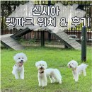 똥싼강아지 | 시흥프리미엄아울렛 신시아 애견동반 펫파크 강아지 운동장