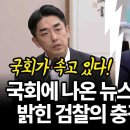 국회에 나온 뉴스타파 기자가 밝힌 검찰의 충격적인 사실 이미지