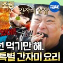 푹 쉬면 다행이야 엠뚜루마뚜루 배마카세 오늘도 정상 영업 중 이원일도 감탄한 선장님 간자미 삼합X장어 간자미조림 영상 이미지