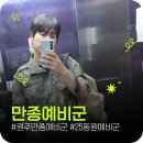 만종 | 원주 만종예비군 훈련장후기