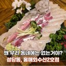 4988 | 대구 달서구횟집 추천 홍매회수산2호점 신선한 활어회 특모듬 솔직후기