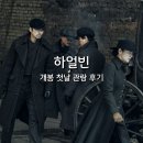 하얼빈 개봉 첫날 1회차 관람 후기 현빈이 연기하는 안중근 및 배우 출연진 쿠키 정보