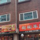 빈빈양꼬치 - 관악구 난곡로 353-1 | 빈빈양꼬치