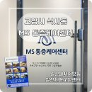 동읍행정복지센터 3층 | 일산마사지 맛집, 일산체형교정 추천, 식사동 MS 통증케어센터 관리 후기