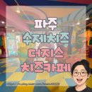 지스 | 수제 요거트 맛집 파주 더지스 치즈카페 선물 후기