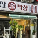 팔팔빈티지 | 충무로역 고기집 충무로 막창 맛집 팔팔솔막창 메뉴 추천
