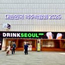 (주)서울염업-수입 | 드링크서울 2026 첫날 다녀온 후기ㅣ대한민국맥주박람회에서 와인 사온 이유
