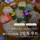 중국동포의집 | 중국 웨이하이 DAY2｜회 맛집 탐방과 화샤청 공연 가격 정리