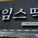 제임스떡방