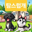탐스럽개 | 대형견도 환영! 밀양의 숨은 보석, 탐스럽개 펜션 이야기 🐕