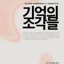 기억의 조각들2 이미지