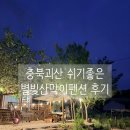 고기마을죽령옛길 | 괴산 산막이옛길 숙소 추천, 별빛산막이펜션 후기