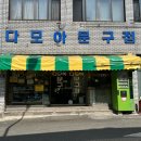다모아문구점 - 무안군 일로로 70 | 다모아문구점