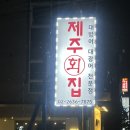 제주회집 | 당산역 횟집 대방어 전문 제주회집 내돈내산 후기