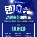 텐써마 텐텍 창립 10주년 기념 이벤트 ~10.27 이미지