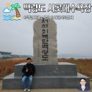 백령도 여행코스 사곶해수욕장 트레킹 및 서해최북단비 후기
