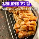 경원로 | 김해 내동 맛집 내외동 고기집 맛찬들 가족외식 추천