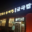 정남조삼계탕통영굴국밥 이미지