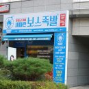 새파란보스족발 사수점 | 대구 족발맛집이 금호지구에도 생겼어요 대구 사수동 맛집 새파란보스족발 사수점
