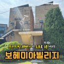보헤미아빌리지 | 태안 바닷가펜션 프라이빗 해변이 있는 보헤미아빌리지