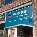 미스터스시 일광점 이미지