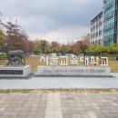 서울교육대학교 이미지