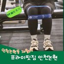 중둔근 강화 운동! 인천논현동 재활pt 프라이핏짐 pt10회차 후기