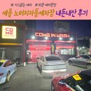 용포타이어 | 세종 노터치자동 세차장 컴인워시 용포점 내돈내산 벤츠 세차 이용후기