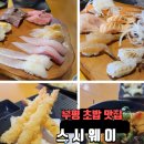 모다백화점 부평점 | 부평 초밥 맛집 스시웨이 신선한 특초밥 솔직후기 내돈내산