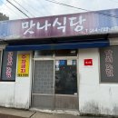 맛나식당 | [제주 맛집] 제주 동쪽 서귀포 성산일출봉 주변 갈치조림 맛집 '맛나식당' 후기!!!(재재재방문집!)