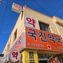 국진약국 이미지