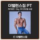 더 리얼 짐 | 상왕십리역 헬스장 일반식 먹으면서 -14kg? 더밸런스짐 리얼 다이어트 후기