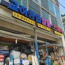 교하종합철물 이미지