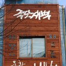 문화공간 새벽 이미지