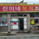 진이네분식