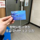 (온라인)연필화(초급) | 평택시립수영장 초급 저녁반 강습 후기/ 수강신청 방법 ㄱㄱ