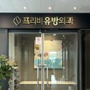 양성농업협동조합 | 울산 프리비 유반외과 맘모톰 1박 2일 입원 기록 / 유방 초음파 • 조직 검사 결과 / 20대 양성 섬유선종