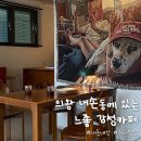 카포커피클럽 | 내돈내산 의왕 내손동 감성카페 카포커피클럽 주차 방법