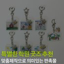 의미있는움직임 | 학원 굿즈 맞춤제작으로 의미있는 판촉물 후기 추천