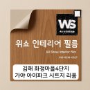 화정마을4단지 아이파크가야(현대) | 김해 인테리어 필름 | 화정마을 4단지 가야 아이파크
