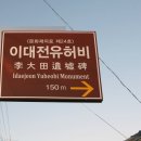 이대전 유허비 이미지